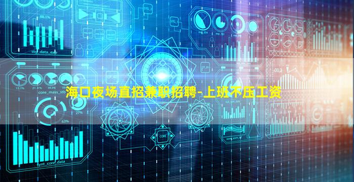 海口夜场直招兼职招聘-上班不压工资